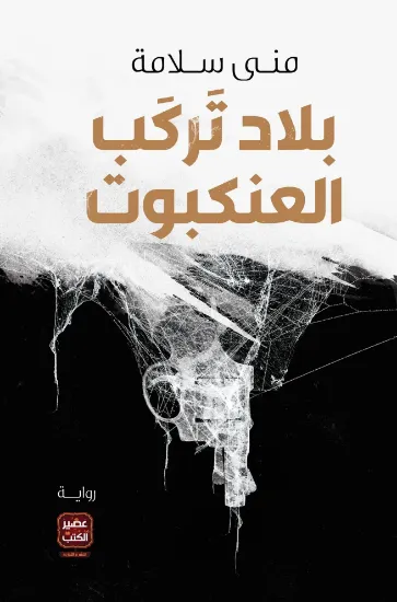صورة بلاد تركب العنكبوت